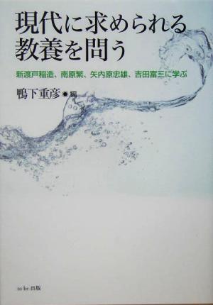 現代に求められる教養を問う 新渡戸稲造、南原繁、矢内原忠雄、吉田富三に学ぶ