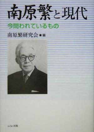 南原繁と現代 今問われているもの