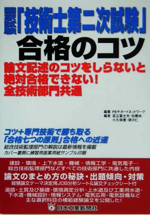 国家試験「技術士第二次試験」合格のコツ