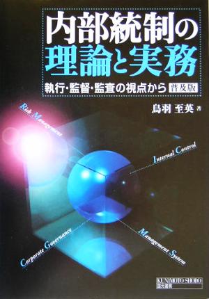 内部統制の理論と実務 執行・監督・監査の視点から