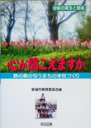 心が聞こえますか 野の草の匂うまちの学校づくり