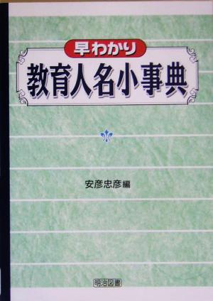 早わかり教育人名小事典