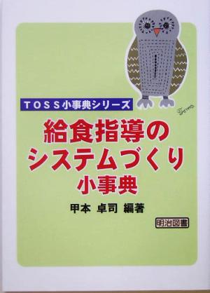 給食指導のシステムづくり小事典 TOSS小辞典シリーズ