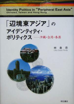 「辺境東アジア」のアイデンティティ・ポリティクス 沖縄・台湾・香港