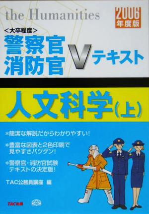 人文科学(上(2006年度版)) 警察官・消防官Vテキストシリーズ