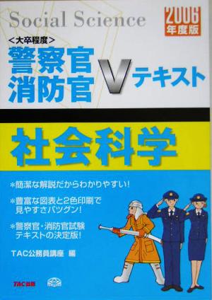 社会科学(2006年度版) 警察官・消防官Vテキストシリーズ