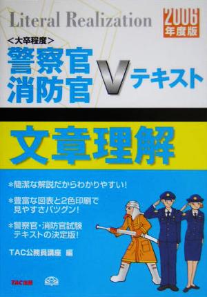 文章理解(2006年度版) 警察官・消防官Vテキストシリーズ