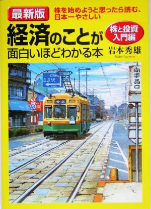 最新版 経済のことが面白いほどわかる本 株と投資入門編