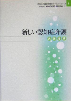 新しい認知症介護 実践者編 認知症介護実践研修テキストシリーズ1