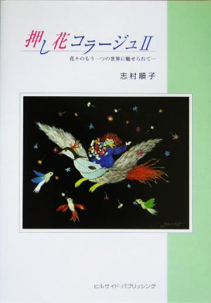 押し花コラージュ(2) 花々のもう一つの世界に魅せられて…