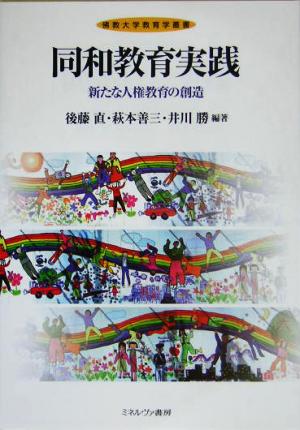 同和教育実践 新たな人権教育の創造 仏教大学教育学叢書