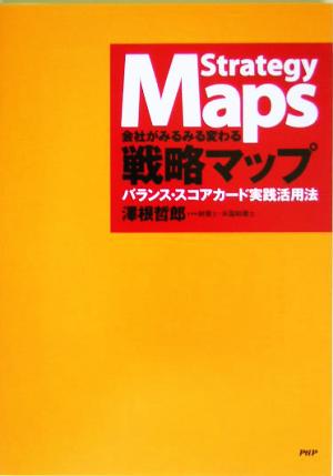 会社がみるみる変わる戦略マップ バランス・スコアカード実践活用法