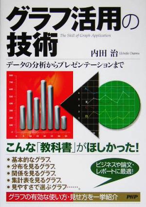 グラフ活用の技術 データの分析からプレゼンテーションまで