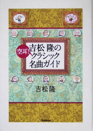吉松隆の空耳！クラシック名曲ガイド