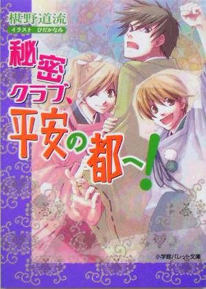 秘密クラブ、平安の都へ！ パレット文庫