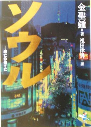 ソウル 逃亡の果てに 新風舎文庫