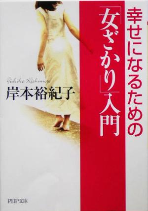 「女ざかり」入門 幸せになるための PHP文庫