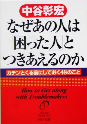 なぜあの人は「困った人」とつきあえるのか カチンとくる前にしておく48のこと PHP文庫