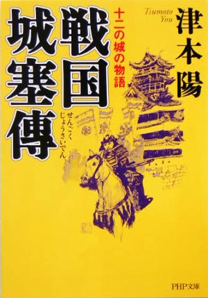 戦国城塞傳 十二の城の物語 PHP文庫