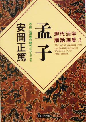 孟子 不安と混迷の時代だからこそ PHP文庫現代活学講話選集3