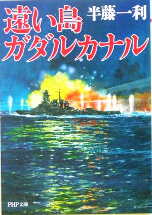 遠い島 ガダルカナル PHP文庫