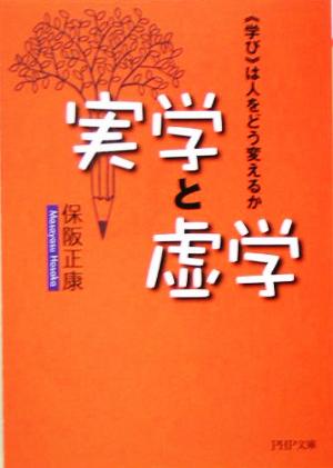 実学と虚学 “学び