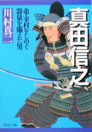 真田信之 弟・幸村をしのぐ器量を備えた男 PHP文庫