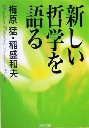 新しい哲学を語る PHP文庫