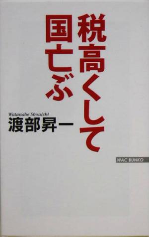 税高くして国亡ぶ WAC BUNKO