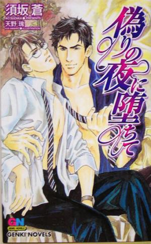 偽りの夜に堕ちて GENKI NOVELS