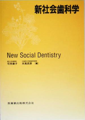 新社会歯科学
