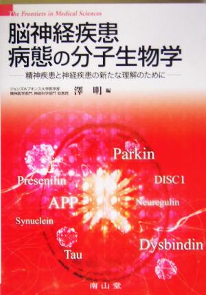 脳神経疾患病態の分子生物学 精神疾患と神経疾患の新たな理解のために