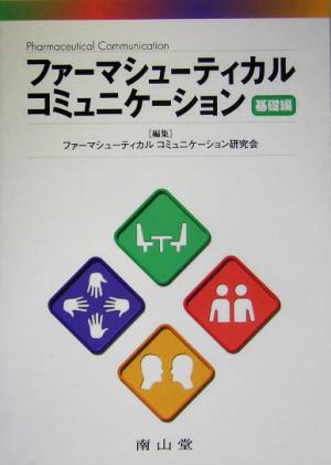 ファーマシューティカルコミュニケーション 基礎編