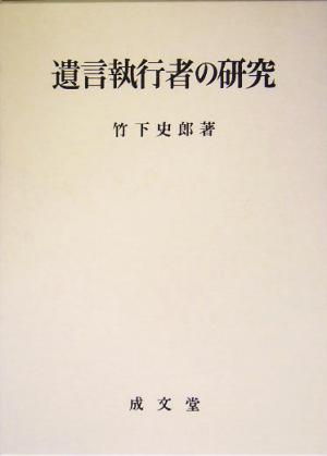 遺言執行者の研究