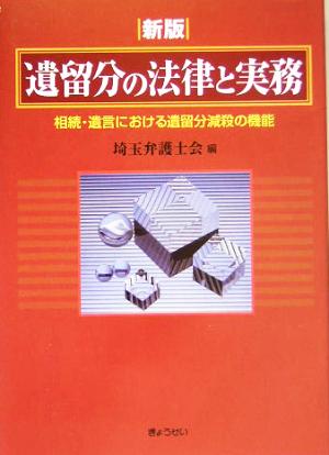 遺留分の法律と実務 相続・遺言における遺留分減殺の機能