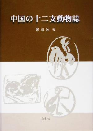 中国の十二支動物誌