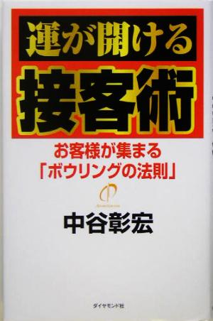 運が開ける接客術 お客様が集まる「ボウリングの法則」