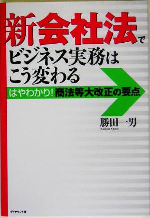 新会社法でビジネス実務はこう変わる はやわかり！商法等大改正の要点