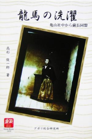 龍馬の洗濯 亀山社中から薩長同盟 Siesta Books