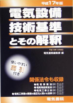 電気設備技術基準とその解釈(平成17年版)