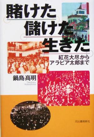 賭けた儲けた生きた 紅花大尽からアラビア太郎まで