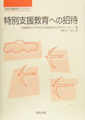 特別支援教育への招待 特別支援教育ライブラリー