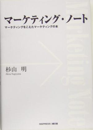 マーケティング・ノートマーケティングをこえたマーケティングの本