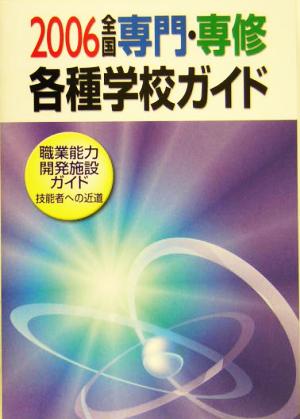 全国専門・専修・各種学校ガイド(平成18年版)