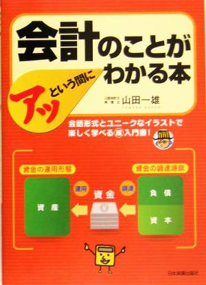 会計のことがアッという間にわかる本