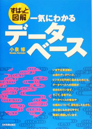 ずばっと図解 一気にわかるデータベース