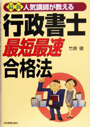 人気講師が教える最新行政書士「最短最速」合格法