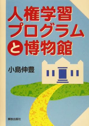 人権学習プログラムと博物館