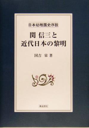 関信三と近代日本の黎明 日本幼稚園史序説