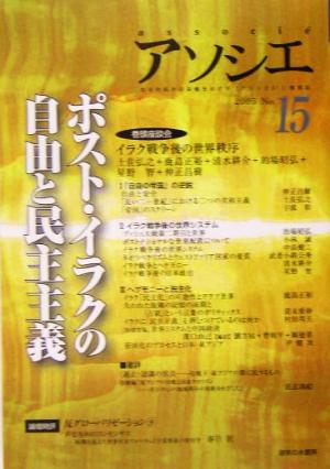 アソシエ(第15号) ポスト・イラクの自由と民主主義